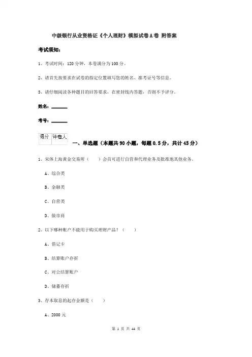 中级银行从业资格证《个人理财》模拟试卷A卷 附答案