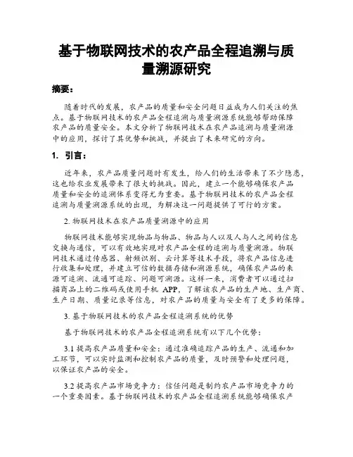 基于物联网技术的农产品全程追溯与质量溯源研究