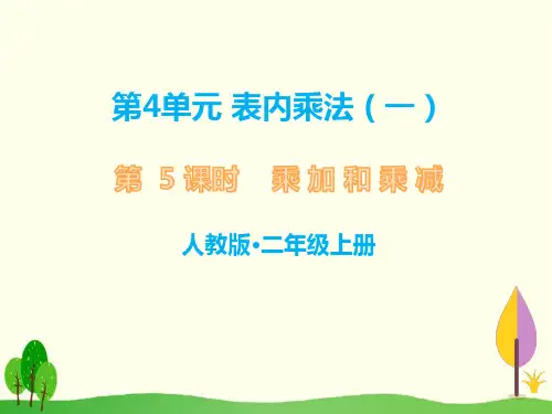 2020二年级上册数学课件-第5课时 乘加和乘减    人教新课标(共13张PPT)