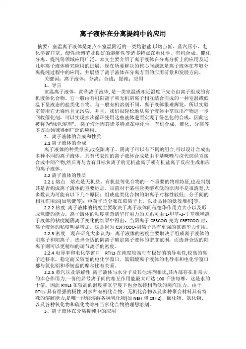 离子液体在分离提纯中的应用