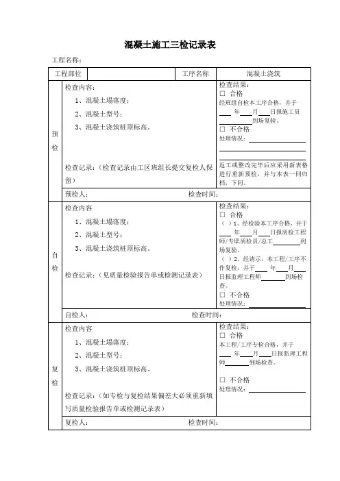 混凝土施工三检记录表