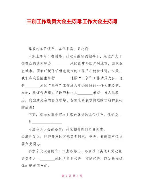 三创工作动员大会主持词工作大会主持词