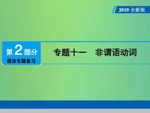 (广东专用)2019年中考英语总复习第2部分语法专题复习