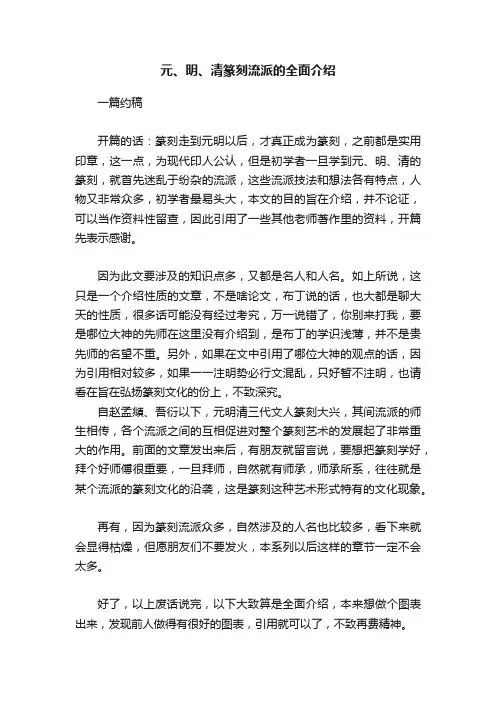 元、明、清篆刻流派的全面介绍