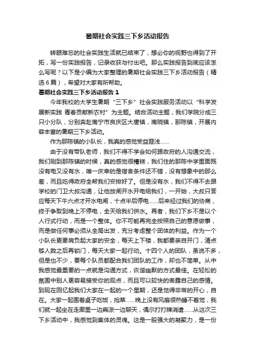 暑期社会实践三下乡活动报告（精选6篇）