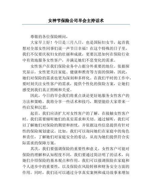 女神节保险公司早会主持话术