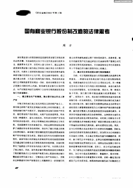 国有商业银行股份制改造的法律思考