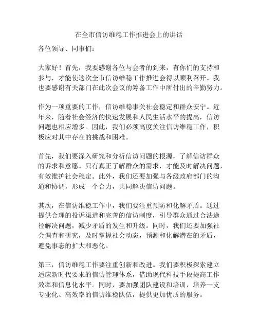 在全市信访维稳工作推进会上的讲话