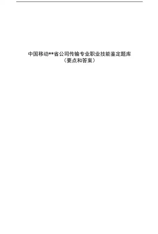 中国移动XX省公司传输专业职业技能鉴定题库(要点和答案).docx