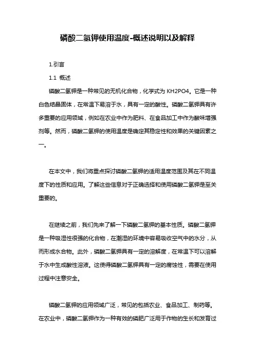 磷酸二氢钾使用温度-概述说明以及解释