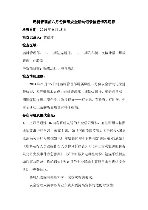 八月份班组安全活动记录检查情况通报