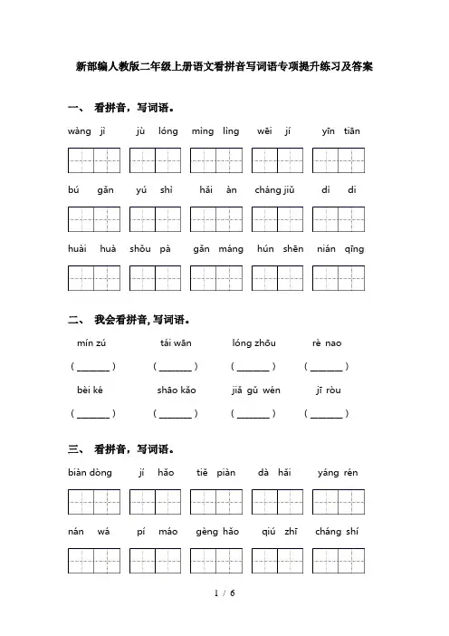 新部编人教版二年级上册语文看拼音写词语专项提升练习及答案