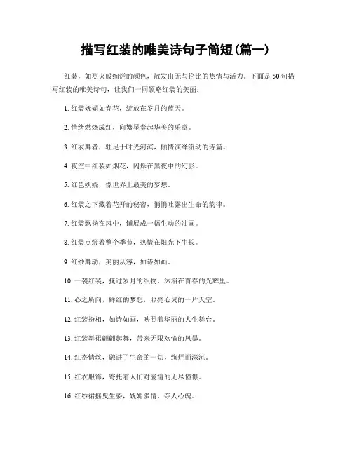 描写红装的唯美诗句子简短(精选2篇)