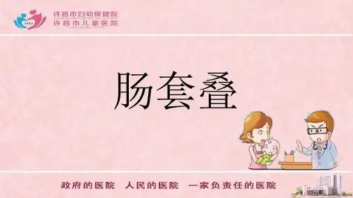 肠套叠小儿外科护理查房