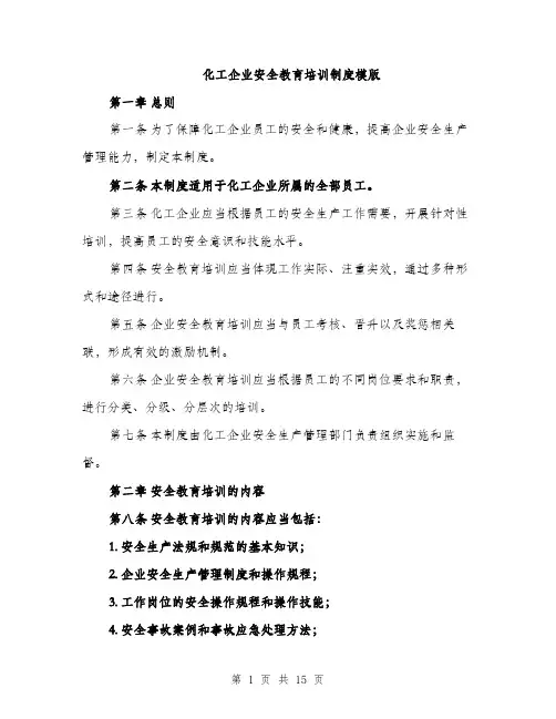 化工企业安全教育培训制度模版（五篇）
