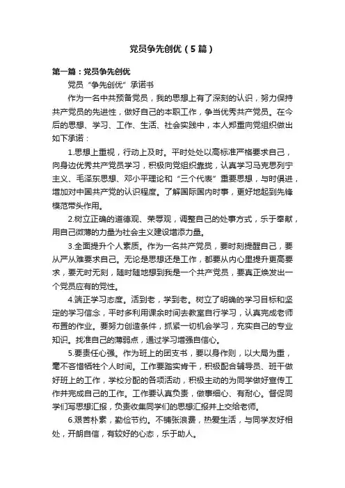 党员争先创优（5篇）