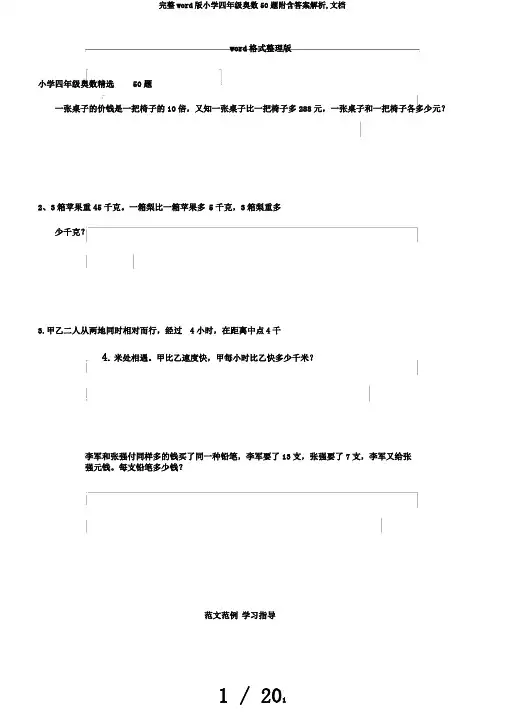 完整word版小学四年级奥数50题附含答案解析,文档