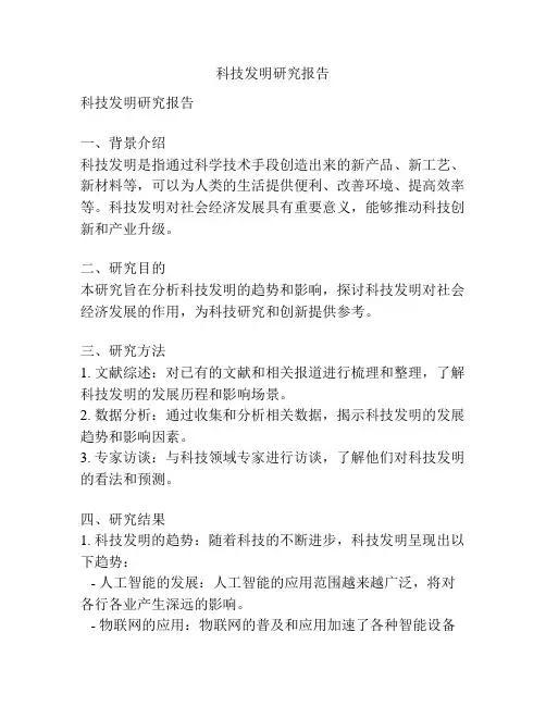 科技发明研究报告