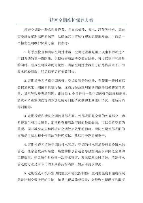 精密空调维护保养方案