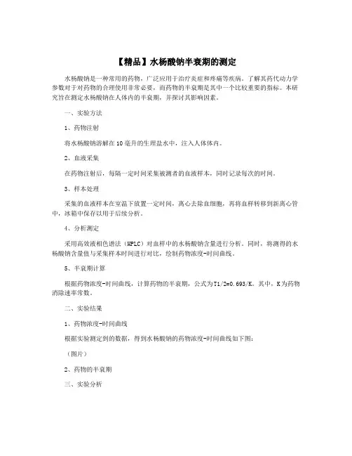 【精品】水杨酸钠半衰期的测定