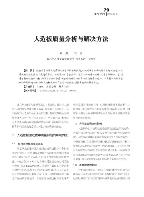 人造板质量分析与解决方法