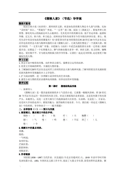 人教部编版语文九年级下册导学案8《蒲柳人家》(节选)学生版