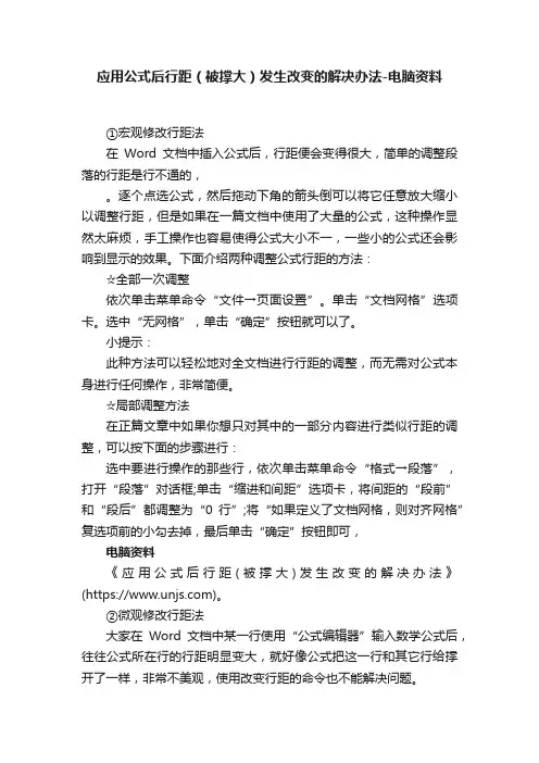 应用公式后行距（被撑大）发生改变的解决办法-电脑资料
