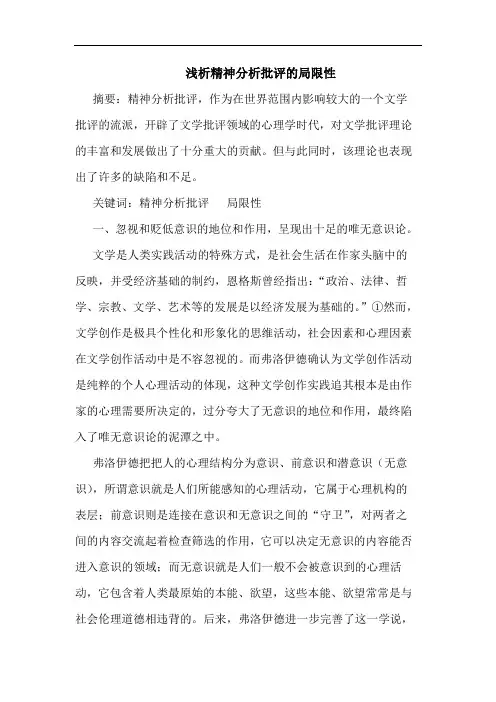 精神分析批评局限性论文