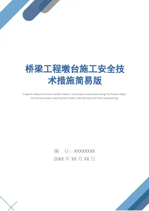 桥梁工程墩台施工安全技术措施简易版