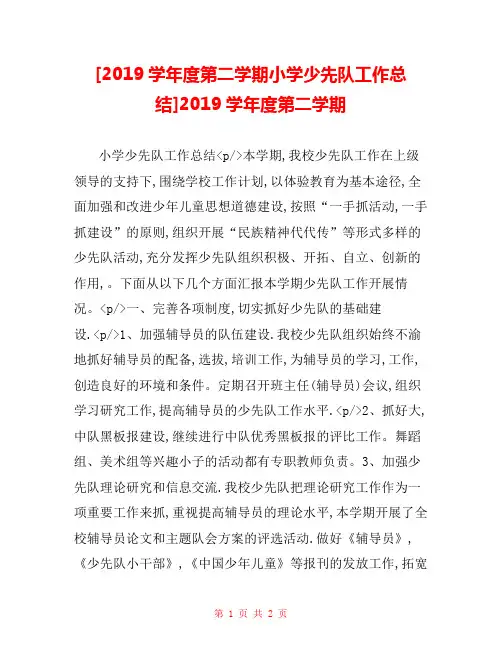 [2019学年度第二学期小学少先队工作总结]2019学年度第二学期