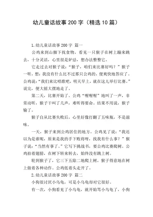 幼儿童话故事200字(精选10篇)