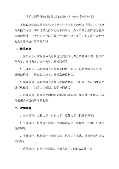 《机械设计制造及其自动化》专业教学计划