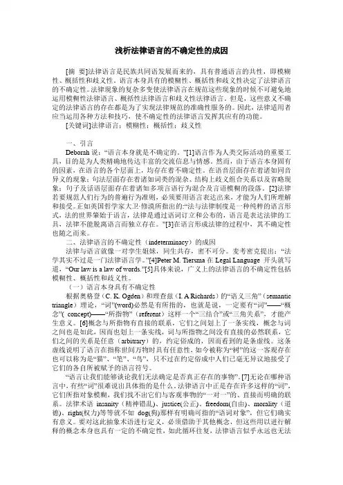 浅析法律语言的不确定性的成因