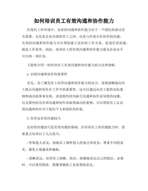 如何培训员工有效沟通和协作能力