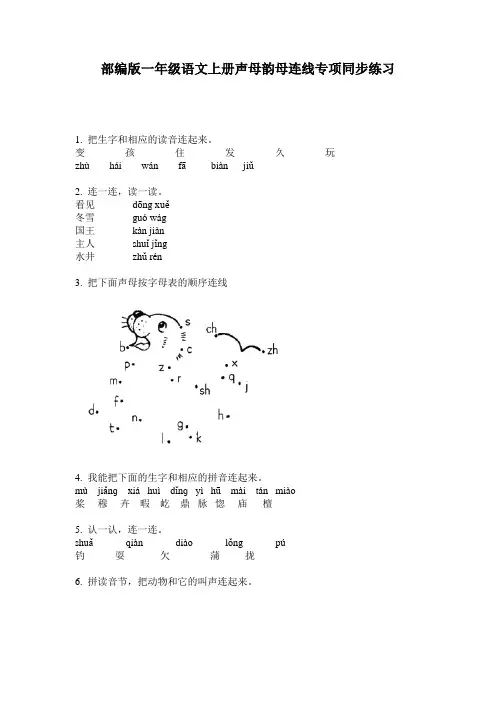 部编版一年级语文上册声母韵母连线专项同步练习