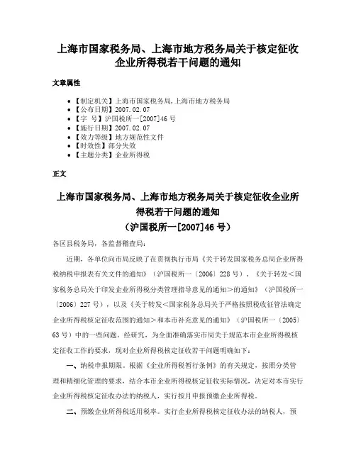 上海市国家税务局、上海市地方税务局关于核定征收企业所得税若干问题的通知