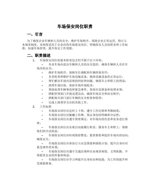 车场保安岗位职责