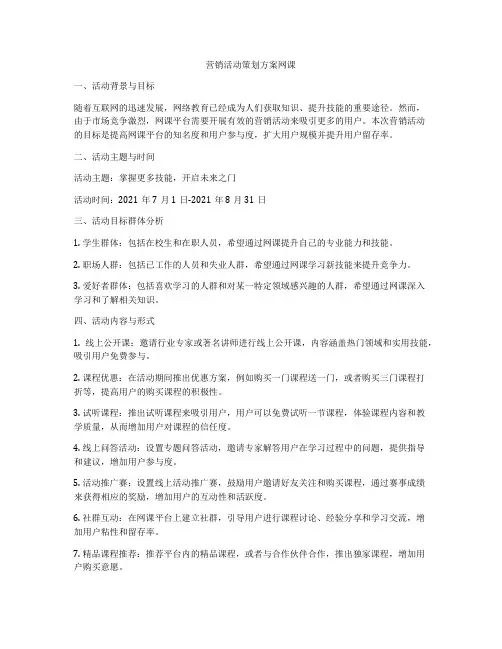 营销活动策划方案网课