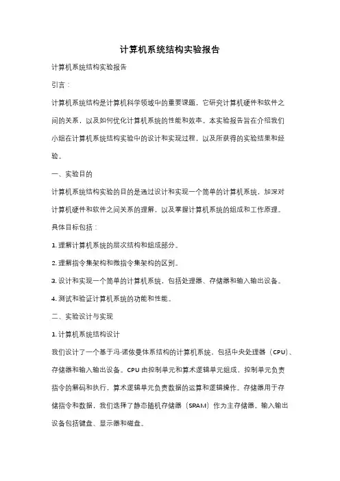 计算机系统结构实验报告