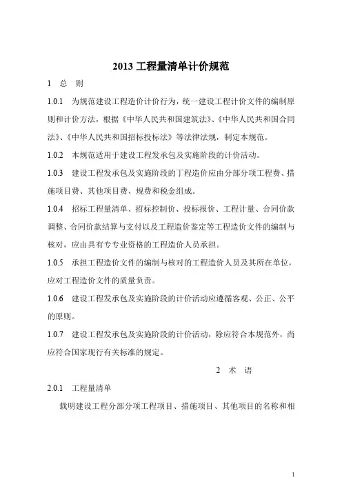 (完整word版)建设工程量清单计价规范(2013版)