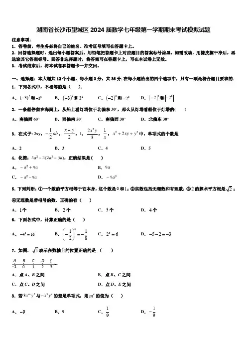 湖南省长沙市望城区2024届数学七年级第一学期期末考试模拟试题含解析