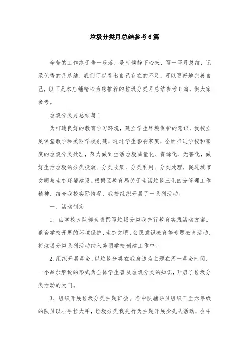 垃圾分类月总结参考6篇