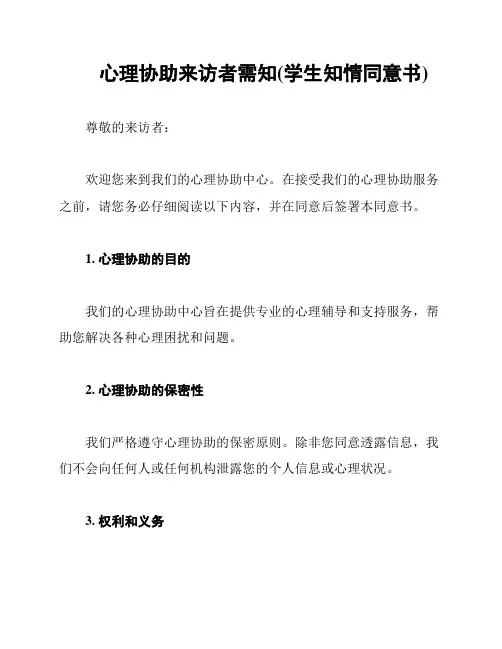 心理协助来访者需知(学生知情同意书)