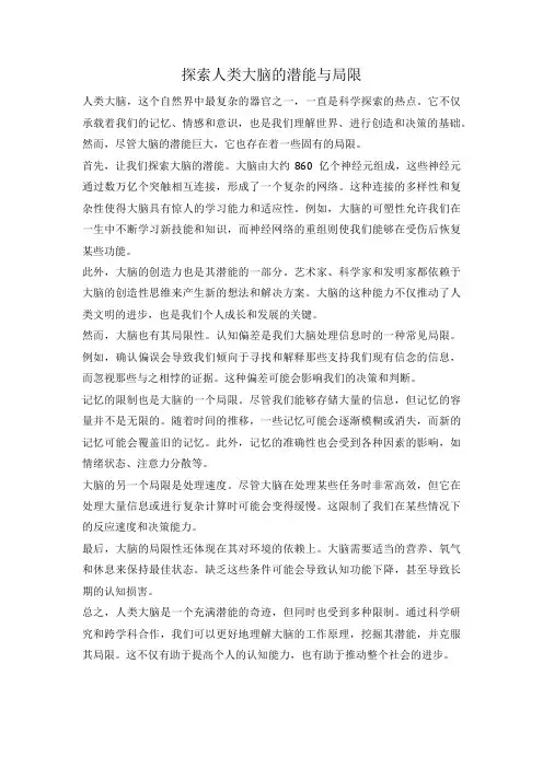 探索人类大脑的潜能与局限