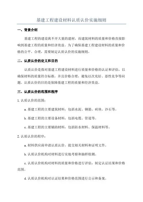 基建工程建设材料认质认价实施细则