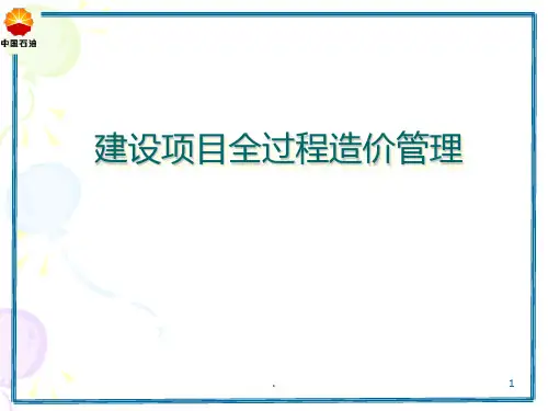 建设项目全过程造价管理PPT课件
