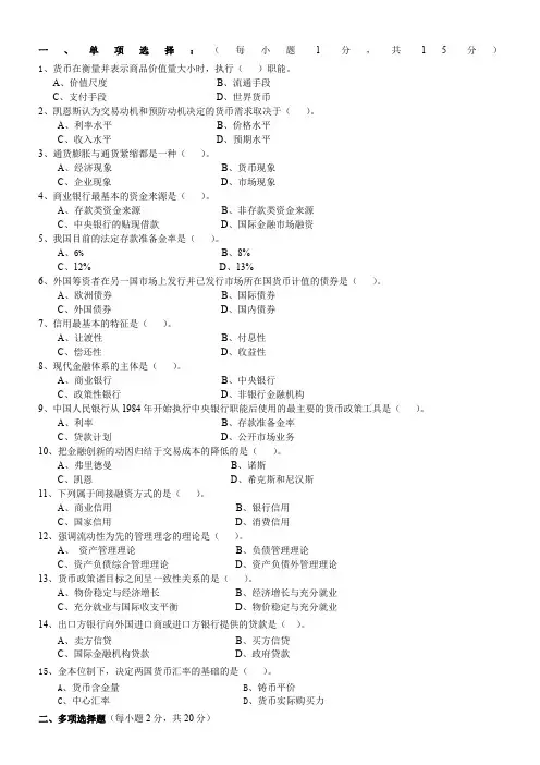 货币金融学习题及答案