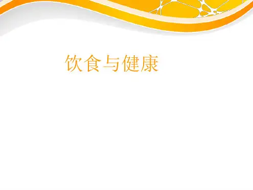 饮食与健康ppt课件