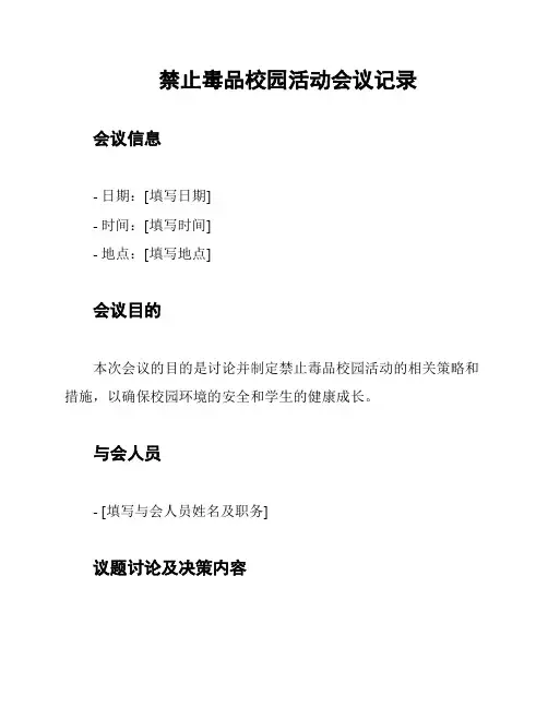 禁止毒品校园活动会议记录