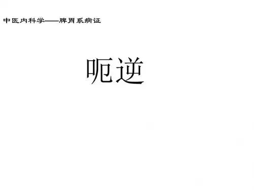 中医内科学课件-25-01-呃逆wqs